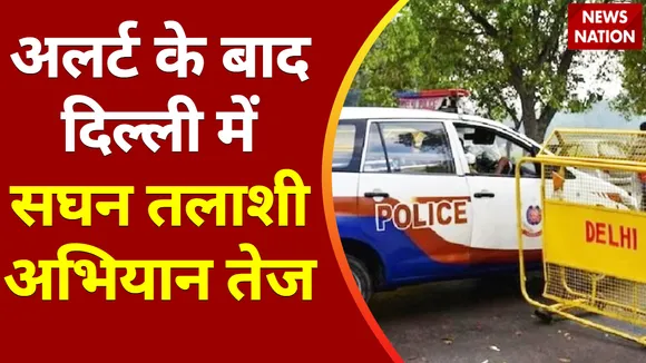 Independence Day 2022 : अलर्ट के बाद दिल्ली में सघन तलाशी अभियान तेज