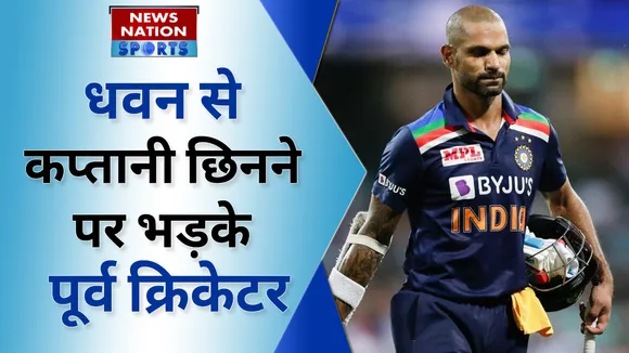धवन से कप्तानी छिनने पर भड़के पूर्व क्रिकेटर