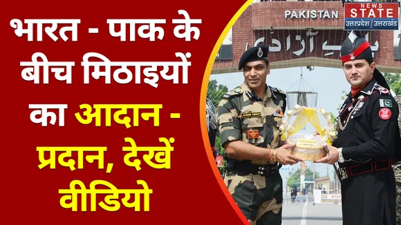 Independence Day : भारत - पाक के बीच मिठाइयों का आदान - प्रदान, देखें वीडियो