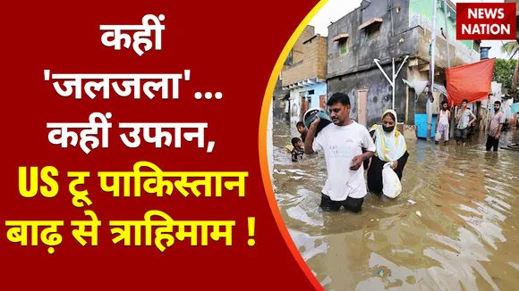 Pakistan To America Flood : पाकिस्तान के कई जिले बाढ़ से प्रभावित
