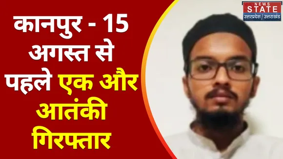 Breaking News : कानपुर - 15 अगस्त से पहले एक और आतंकी गिरफ्तार