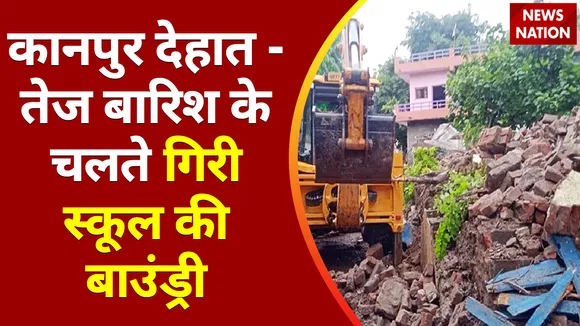 कानपुर देहात - तेज बारिश के चलते गिरी स्कूल की बाउंड्री, 2 बच्चियों की मौत 1 घायल