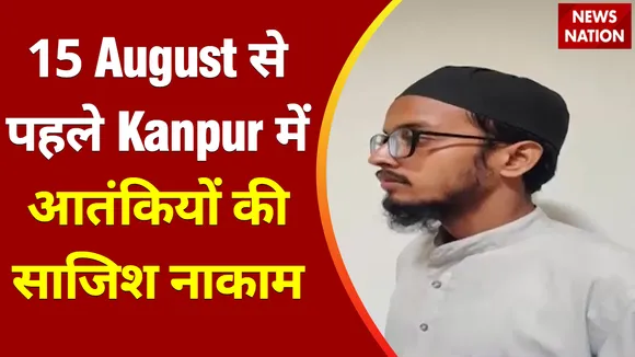 Independence Day : 15 August से पहले Kanpur में आतंकियों की साजिश नाकाम, UP ATS ने आतंकी Saifullah को किया गिरफ्तार