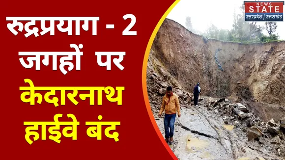 Uttarakhand News : रुद्रप्रयाग - 2 जगहों  पर केदारनाथ हाईवे बंद, जानिए क्या है वजह