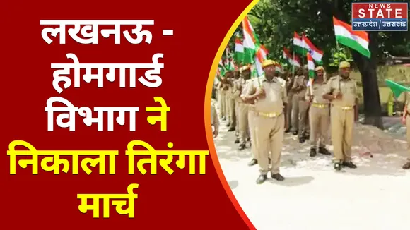 Tiranga Yatra : लखनऊ - होमगार्ड विभाग ने निकाला तिरंगा मार्च, सीएम योगी ने की कार्यक्रम में शिरकत