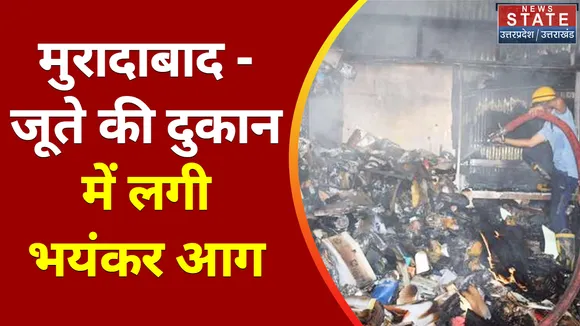 Breaking News : मुरादाबाद - जूते की दुकान में लगी भयंकर आग, देखें वीडियो