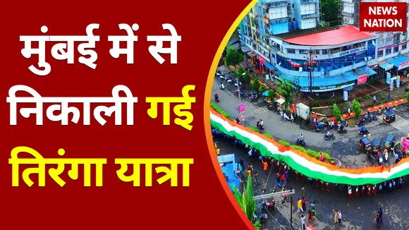 Azadi Amrit Mahotsav : देश में Azadi के Amrit Mahotsav की धूम, Mumbai में निकाली गई तिरंगा यात्रा