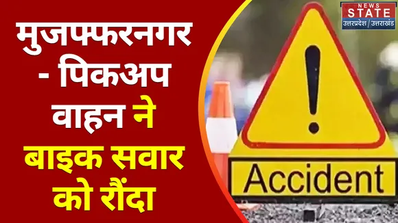 Breaking News : मुजफ्फरनगर - पिकअप वाहन ने बाइक सवार को रौंदा, हादसे में बाइक सवार की मौत