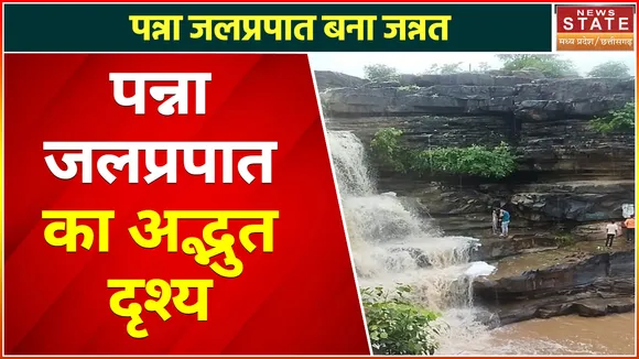 Madhya Pradesh News : पन्ना - जलप्रपात की खूबसूरती में आया निखार, मनोरम दृश्य देखने उमड़ी पर्यटकों की भीड़