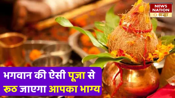 जाने अनजाने भगवान को अर्पित की गई ये चीजें बना रहीं हैं आपको दुर्भाग्य का भागी NN Shraddha|News Nation Shraddha|Puja|Path|Worship