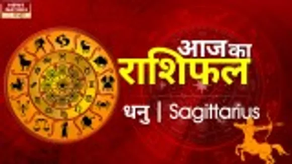 Sagittarius Today Horoscope: धनु राशि - 15 अगस्त 2022 का राशिफल, जानिये क्या लिखा है आपके भाग्य में