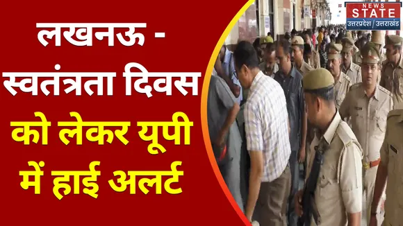 Breaking News : लखनऊ - स्वतंत्रता दिवस को लेकर यूपी में हाई अलर्ट