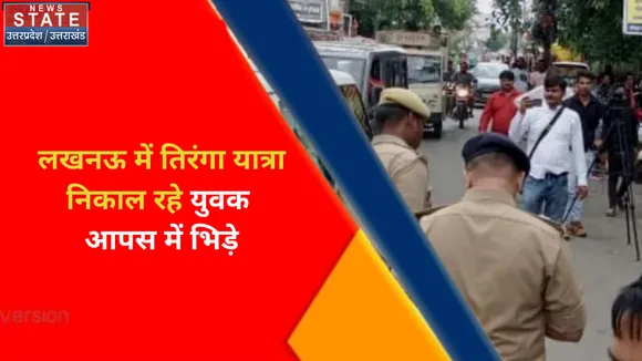 Breaking News : लखनऊ में तिरंगा यात्रा निकाल रहे युवक आपस में भिड़े, युवकों के बीच जमकर हुआ पथराव
