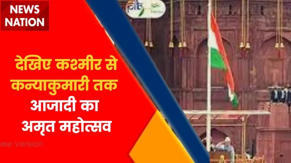 Independence Day 2022 : देखिए कश्मीर से कन्याकुमारी तक आजादी का अमृत महोत्सव