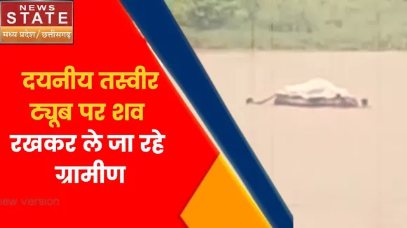 Madhya Pradesh News : दयनीय तस्वीर, ट्यूब पर शव रखकर ले जा रहे ग्रामीण