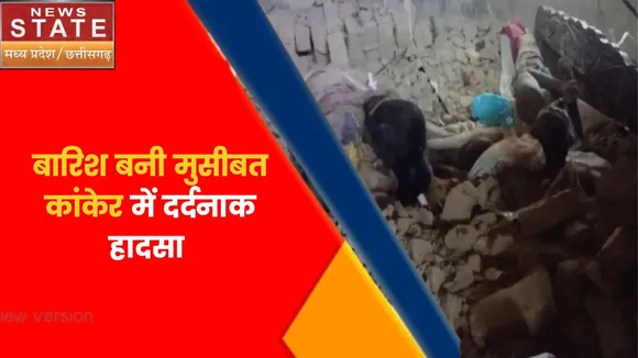 Chhattisgarh News : कांकेर में दर्दनाक हादसा, दीवार ढहने से 5 लोगों की मौत