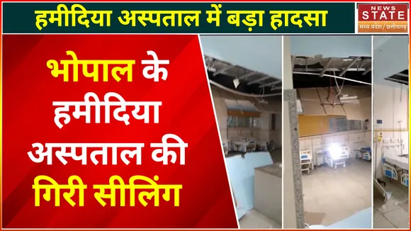 Bhopal Hamidia Hospital News : हमीदिया अस्पताल की नई बिल्डिंग की गिरी सीलिंग