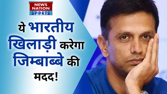 ये भारतीय खिलाड़ी करेगा जिम्बाब्वे की मदद! | INDvsZIM