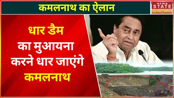 Kamalnath on Dhar Karam Dam Leakage : डैम का मुआयना करने धार जाएंगे कमलनाथ