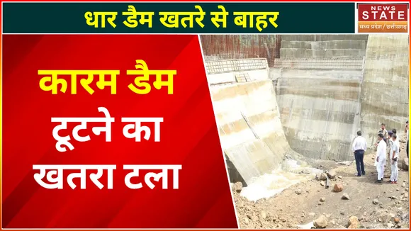 Dhar Karam Dam Leakage : कारम डैम टूटने का खतरा टला