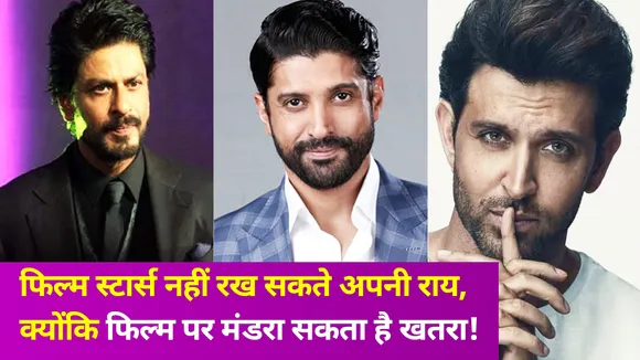 फिल्म स्टार्स के लिए अपनी राय रखना हुआ मुश्किल! जानें वजह