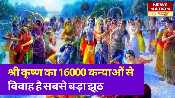 श्री कृष्ण का विवाह है सबसे बड़ा झूठ, नहीं हुई थी 16000 कन्याओं से शादी