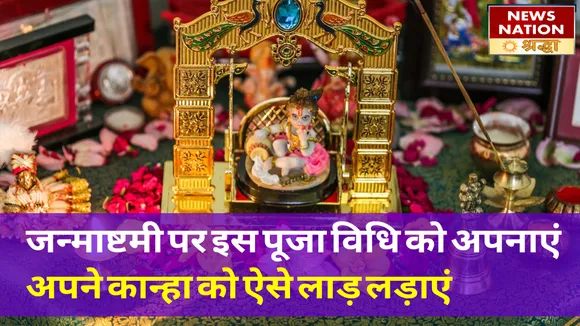 इस तरह लड़ाएं अपने कान्हा को लाड़, जानें कृष्ण जन्मोत्सव की संपूर्ण पूजा विधि