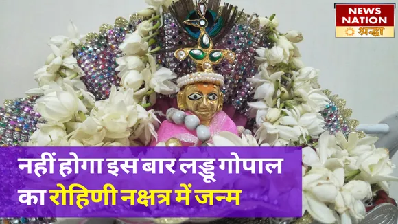 रोहिणी नक्षत्र नहीं बल्कि इन शुभ योगों में होगा इस बार की जन्माष्टमी का शुभारंभ