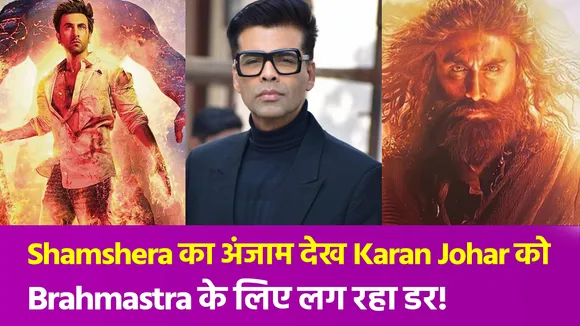 Ranbir Kapoor की Shamshera के बाद अब Brahmastra के लिए असमंजस में हैं Karan Johar!