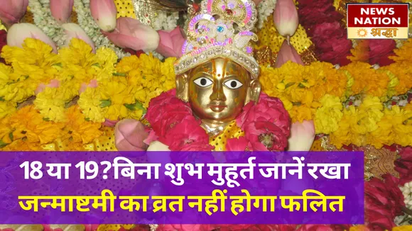 सबके घर लीला रचाने आ रहे हैं नटखट लड्डू गोपाल, जानें जन्माष्टमी का शुभ मुहूर्त और तिथि