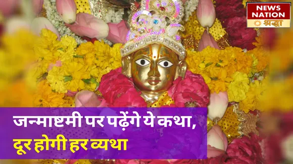 18 या 19 अगस्त में से कब मनाई जाएगी जन्माष्टमी, जानि सही तिथि और इससे जुड़ी कथा