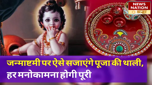 जन्माष्टमी पर इन चीजों की मदद से सजाएं पूजा की थाली, लगेगी बेहद खूबसूरत