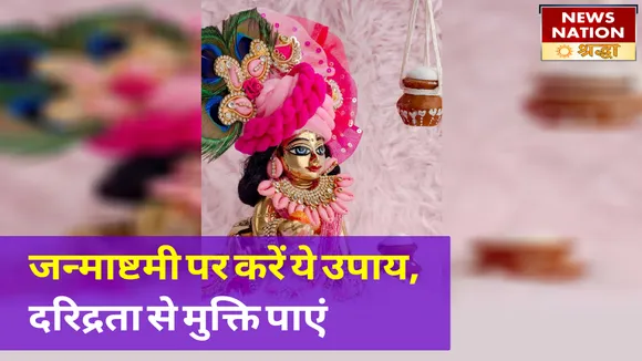 जन्माष्टमी पर करें ये उपाय, धन में बढ़ोतरी और संतान सुख पाएं