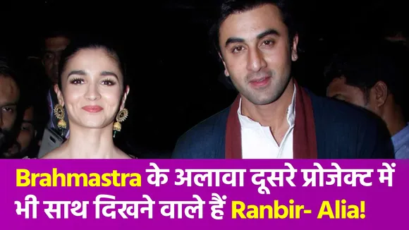 Ranbir Kapoor- Alia Bhatt क्या एक और फिल्म में दिखेंगे साथ, जानें सच्चाई!