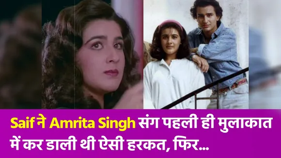 Saif ने पहली ही मुलाकात में अपनी गंदी हरकत से Amrita Singh को कर दिया था नाराज!