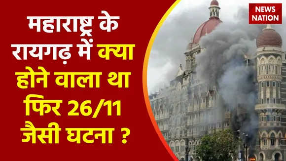 Breaking News : महाराष्ट्र के रायगढ़ में क्या होने वाला था फिर 26/11 जैसी घटना ?