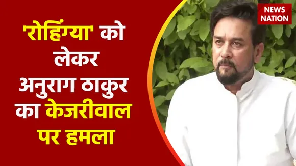 Anurag Thakur LIVE : रोहिंग्या मुसलमानों को लेकर केंद्रीय मंत्री अनुराग ठाकुर ने CM Kejriwal को घेरा