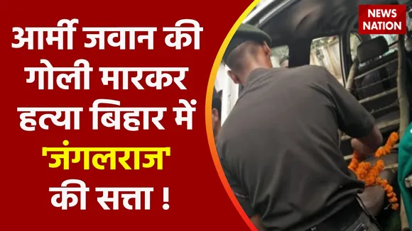 Patna News : Army जवान की गोली मारकर हत्या | आरोपी की तलाश में जुटी पटना पुलिस