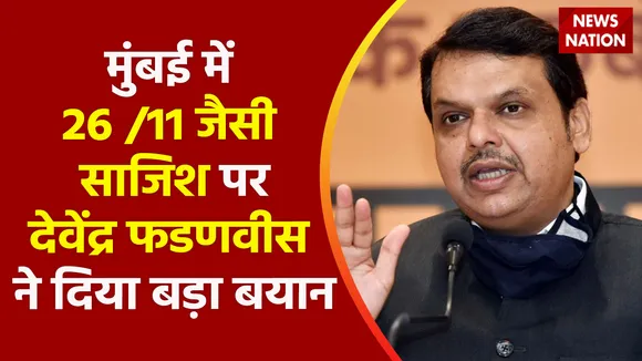 Mumbai News : मुंबई में 26/11 जैसी साजिश पर Devendra Fadnavis ने दिया बड़ा बयान