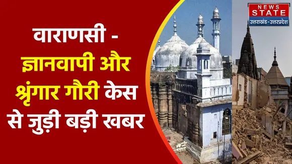 Breaking News : वाराणसी - ज्ञानवापी और श्रृंगार गौरी केस से जुड़ी बड़ी खबर