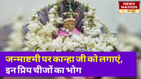 जन्माष्टमी पर कान्हा जी को लगाएं इन चीजों का भोग, लड्डू गोपाल को है बेहद पसंद