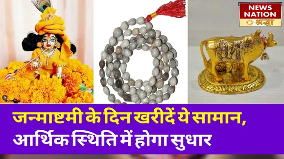 जन्माष्टमी के दिन खरीदें ये सामान, मिलेगा संतान सुख और आर्थिक स्थिति में होगा सुधार
