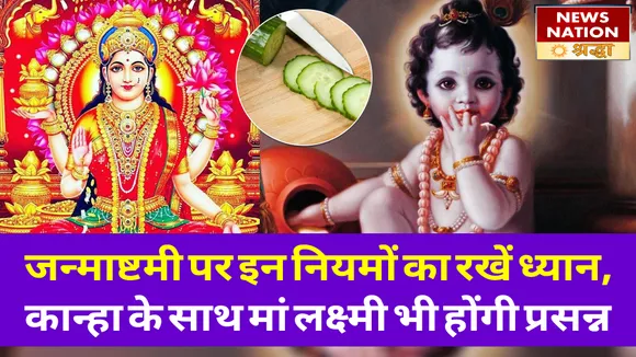 जन्माष्टमी पर करें इन जरूरी नियमों का पालन, मां लक्ष्मी भी होंगी प्रसन्न