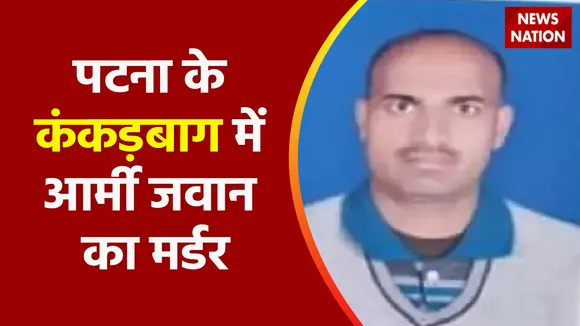 Breaking News : पटना के कंकड़बाग में आर्मी जवान का मर्डर, हत्या के बदमाश मौके से फरार