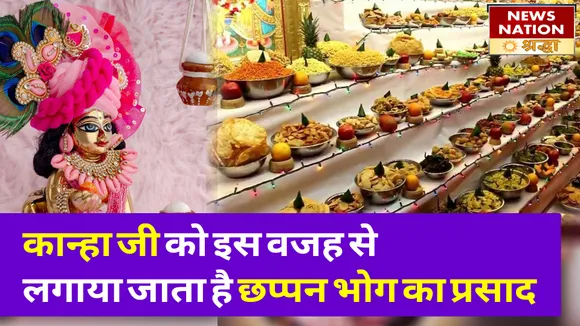 जन्माष्टमी पर लगाया जाता है कान्हा जी को छप्पन भोग का प्रसाद, इसके पीछे छिपा है गहरा राज