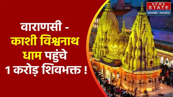 Breaking News : वाराणसी - काशी विश्वनाथ धाम पहुंचे 1 करोड़ शिवभक्त !