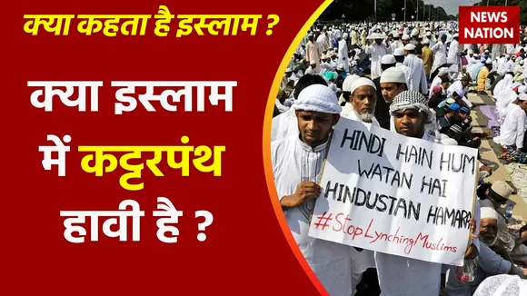 Kya Kehta Hai Islam : क्या इस्लाम में कट्टरपंथ हावी है ?, कट्टरपंथ पर क्या कहता है इस्लाम ?