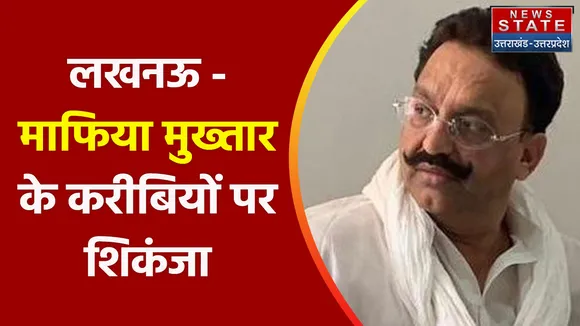 ED Raid On Mukhtar Ansari : मुख्तार के परिवारवालों और कारोबारियां पर शिकंजा !