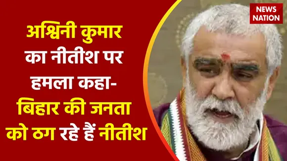 Ashwini Choubey On CM Nitish : अश्विनी कुमार का नीतीश पर हमला कहा- बिहार की जनता को ठग रहे हैं नीतीश