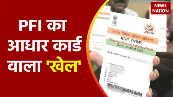 PFI News : MP में JMB आतंकियों की गिरफ्तारी से खुलासा, रोहिंग्याओं का आधार कार्ड बनवाने में जुटी